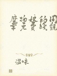 魔物娘的同居日常免费线观看