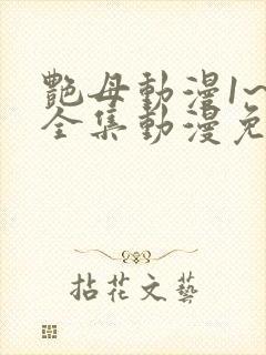 艳母动漫1~6全集动漫免费观看封面