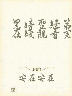 黑暗圣经第二季在线观看完整免费高清封面