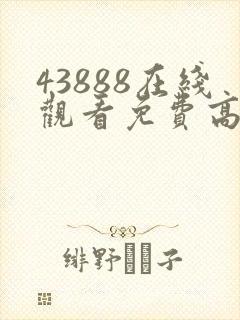 43888在线观看免费高清电视剧