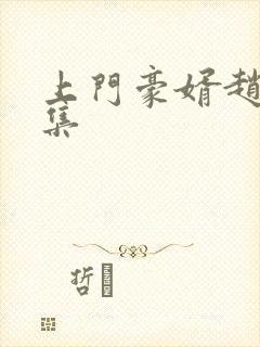 上门豪婿赵旭全集