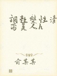 调教双性清冷禁脔美人h封面