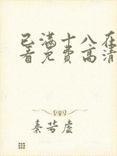 已满十八在线观看免费高清电视剧中