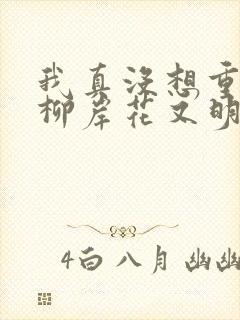 我真没想重生啊柳岸花又明精校