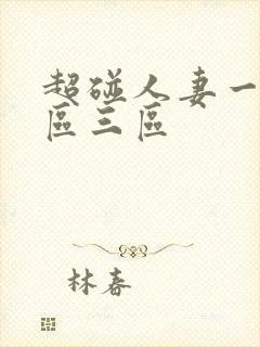 超碰人妻一区二区三区