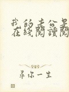 我的老公是妖王在线阅读阅读全文