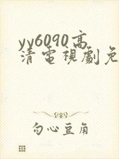 yy6090高清电视剧免费在线看