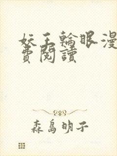 妖王轮眼漫画免费阅读