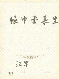 帐中香长生君封面
