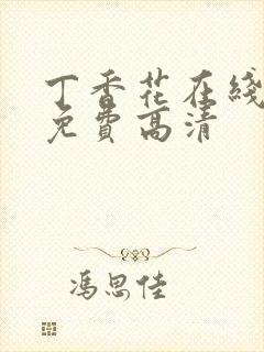 丁香花在线观看免费高清