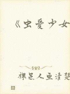 《虫爱少女封面