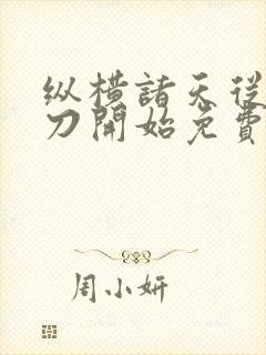 纵横诸天从绣春刀开始免费封面