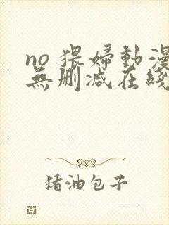 no 猥妇动漫无删减在线观看