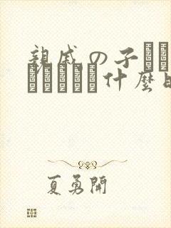 亲戚の子とお泊まりだから什么时候上映封面