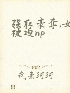 强取豪夺,女主被迫np封面