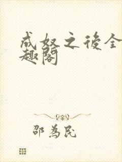 成奴之后全文笔趣阁