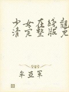 少女在线观看高清完整版免费动漫