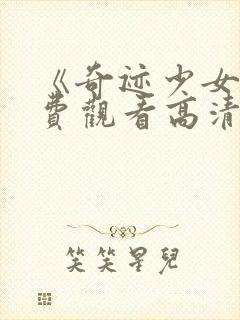 《奇迹少女》免费观看高清封面