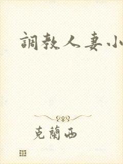调教人妻小说网