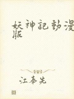 妖神记动漫合集版