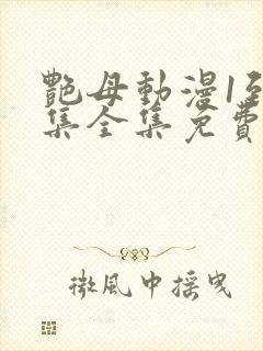 艳母动漫1到6集全集免费版