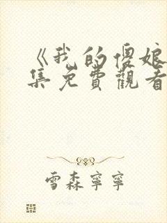 《我的傻娘》全集免费观看