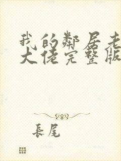 我的邻居老婆是大佬完整版