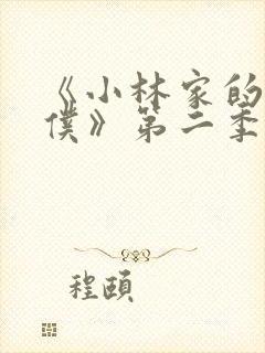 《小林家的龙女仆》第二季