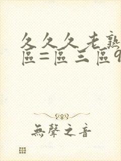 久久久老熟女一区=区三区91,色小妹