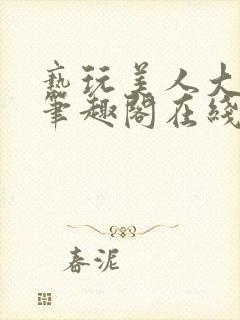 亵玩美人大师兄笔趣阁在线阅读