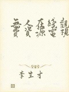 无人在线观看免费资源电视剧推荐