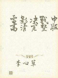 电影决战中途岛高清完整版在线观看