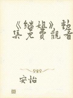 《继姐》动漫全集免费观看