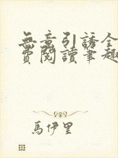 无意引诱全文免费阅读笔趣阁