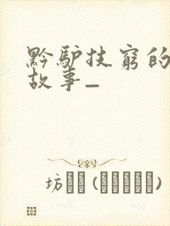 黔驴技穷的成语故事_