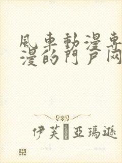 风车动漫专注动漫的门户网站官网