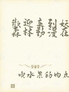 欢迎来到妖精之森林动漫在线观看全集