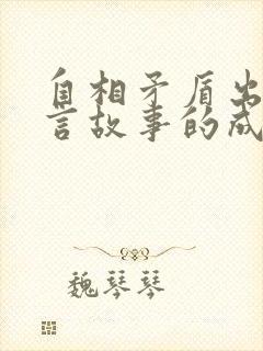 自相矛盾出自寓言故事的成语有哪些