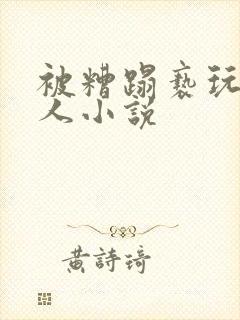 被糟蹋亵玩的美人小说
