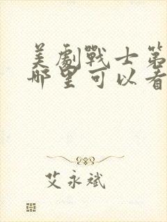 美剧战士第一季哪里可以看