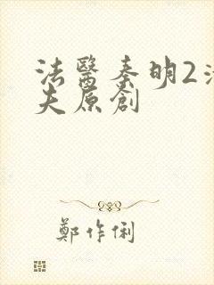 法医秦明2清道夫原创封面