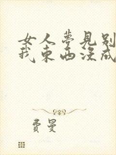 女人梦见别人抢我东西没成功