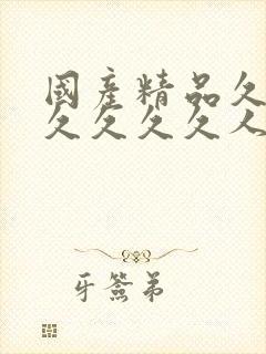 国产精品久久久久久久久人妻