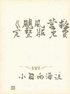 《飓风营救2》完整版免费观看高清