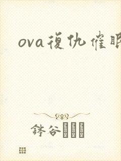 ova复仇催眠