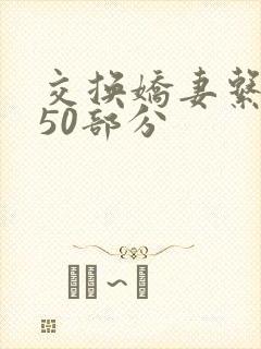 交换娇妻系列150部分