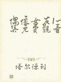 偶像女友1~6集免费观看动漫