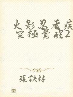 火影忍者疾风传 究极觉醒2