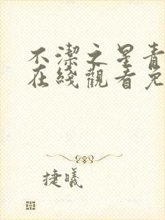 不洁之星青与赤在线观看免费