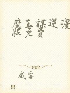 魔王谋逆漫画原版免费